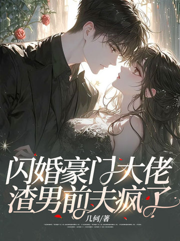 闪婚豪门大佬,渣男前夫疯了顾絮晚萧君屹